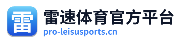 雷速体育官方平台